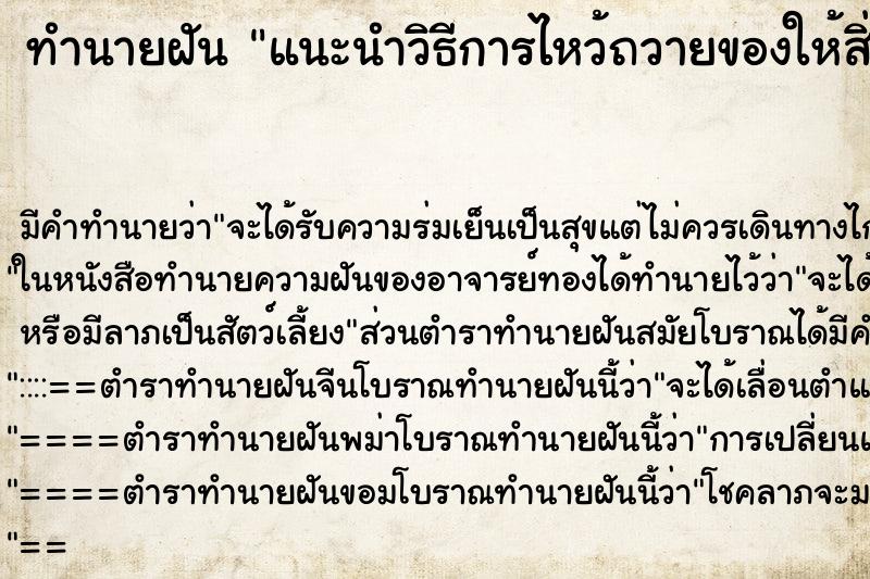 ทำนายฝันแนะนำวิธีการไหว้ถวายของให้สิ่งสิทธิ์ ทำนายฝันทำนายฝันแนะนำวิธีการไหว้ถวายของให้สิ่งสิทธิ์