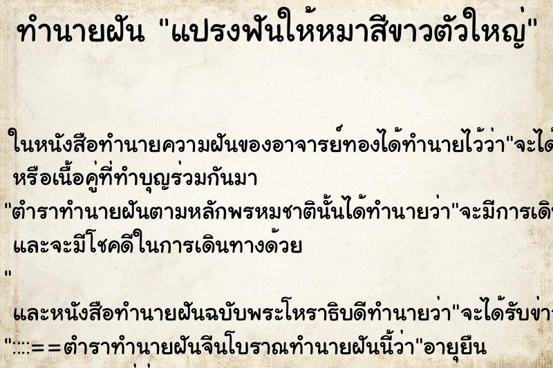 ทำนายฝัน แปรงฟันให้หมาสีขาวตัวใหญ่