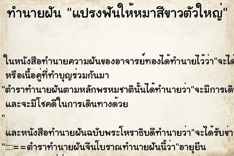 ทำนายฝัน แปรงฟันให้หมาสีขาวตัวใหญ่ ตำราโบราณ แม่นที่สุดในโลก