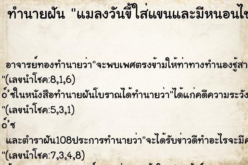 ทำนายฝัน แมลงวันขี้ใส่แขนและมีหนอนไช