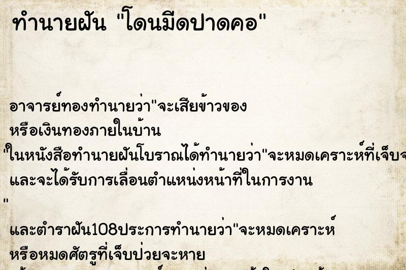 ทำนายฝัน โดนมีดปาดคอ