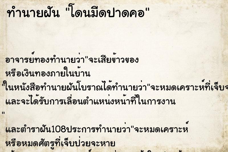 ทำนายฝัน โดนมีดปาดคอ ตำราโบราณ แม่นที่สุดในโลก