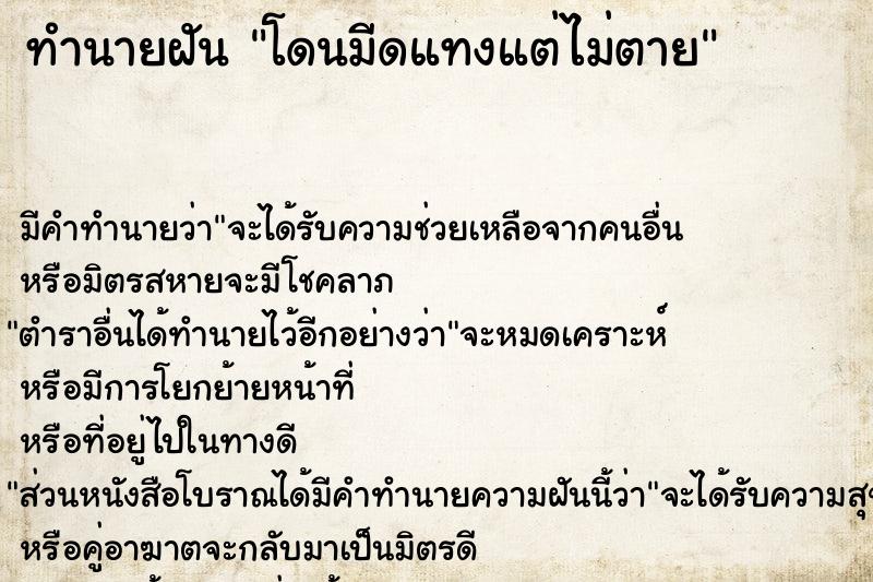 ทำนายฝัน โดนมีดแทงแต่ไม่ตาย