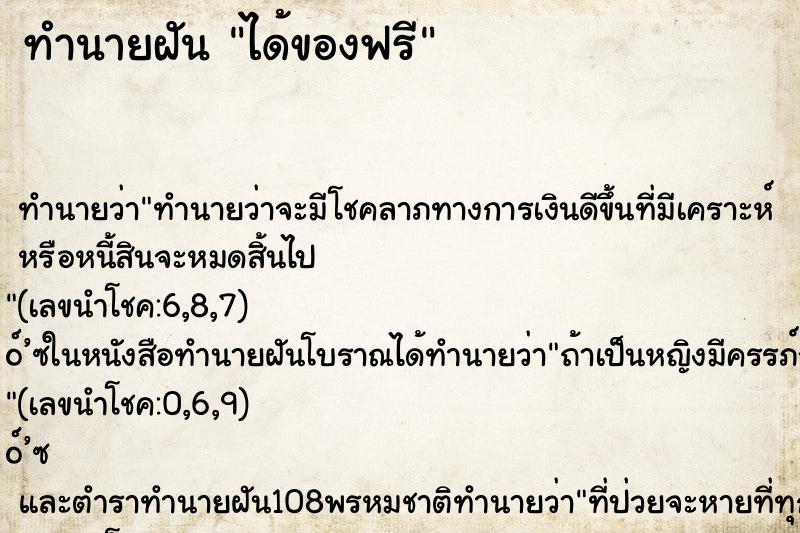 ทำนายฝัน ได้ของฟรี ทำนายฝัน ได้ของฟรี