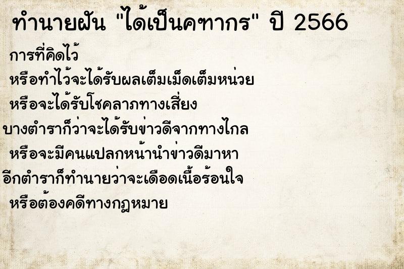 ทำนายฝัน ได้เป็นคฑากร