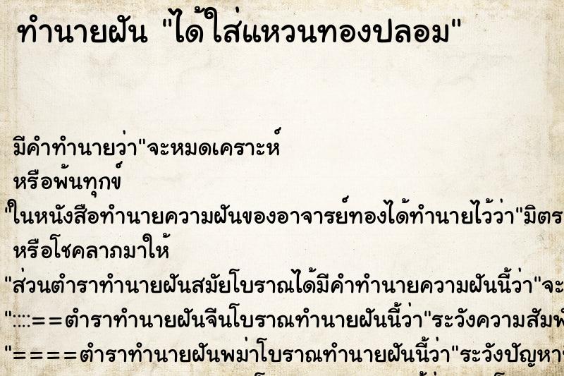 ทำนายฝัน ได้ใส่แหวนทองปลอม ทำนายฝัน ได้ใส่แหวนทองปลอม