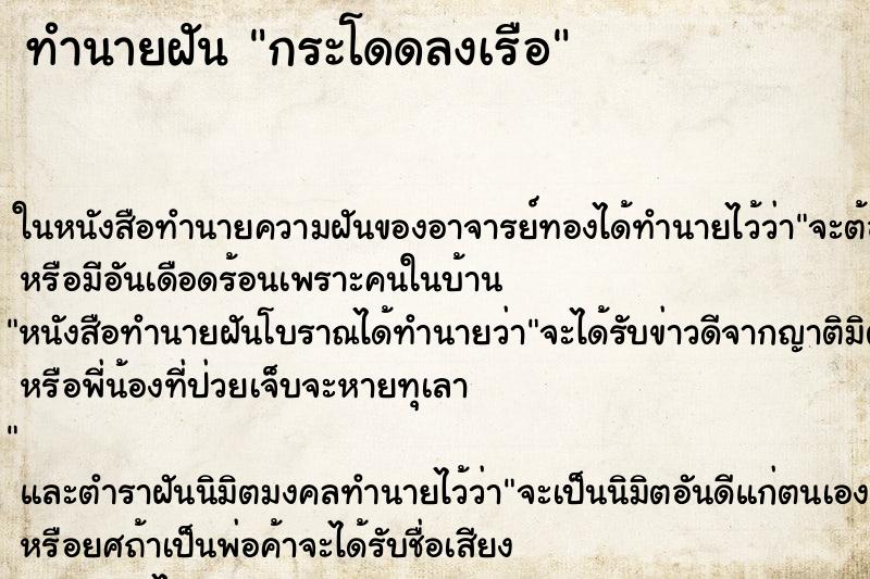 ทำนายฝัน กระโดดลงเรือ ตำราโบราณ แม่นที่สุดในโลก