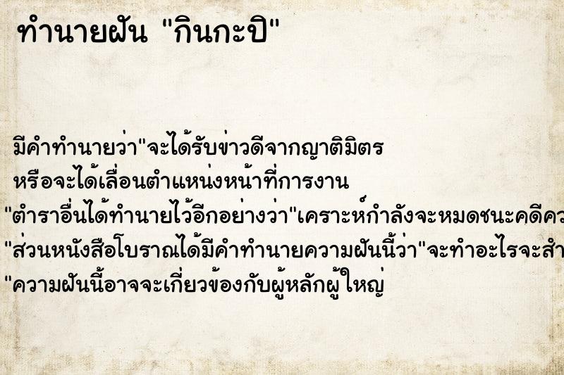ทำนายฝันกินกะปิ ทำนายฝันทำนายฝันกินกะปิ