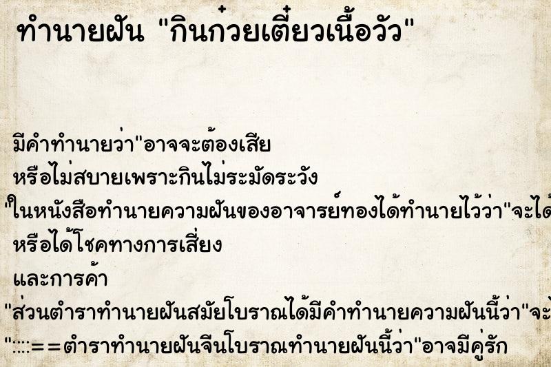 ทำนายฝัน กินก๋วยเตี๋ยวเนื้อวัว ทำนายฝัน กินก๋วยเตี๋ยวเนื้อวัว