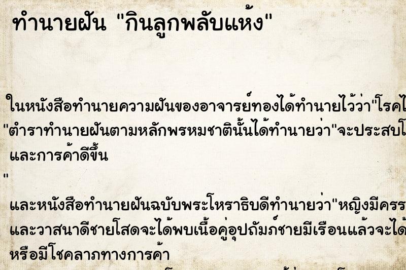 ทำนายฝันกินลูกพลับแห้ง ทำนายฝันทำนายฝันกินลูกพลับแห้ง