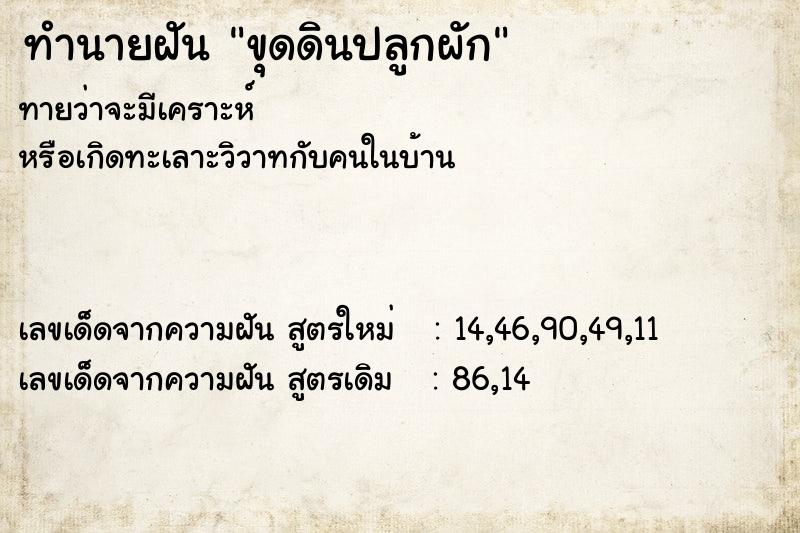 ทำนายฝัน ขุดดินปลูกผัก ตำราโบราณ แม่นที่สุดในโลก