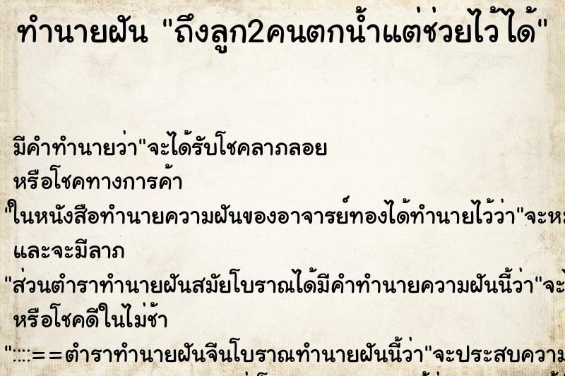 ทำนายฝันทำนายฝันถึงลูก2คนตกน้ำแต่ช่วยไว้ได้