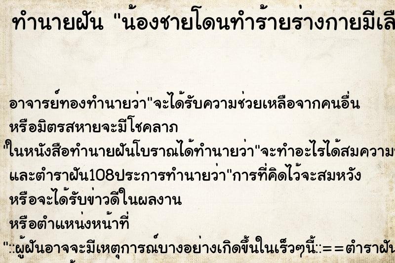 ทำนายฝัน น้องชายโดนทำร้ายร่างกายมีเลือดไหล ทำนายฝัน น้องชายโดนทำร้ายร่างกายมีเลือดไหล