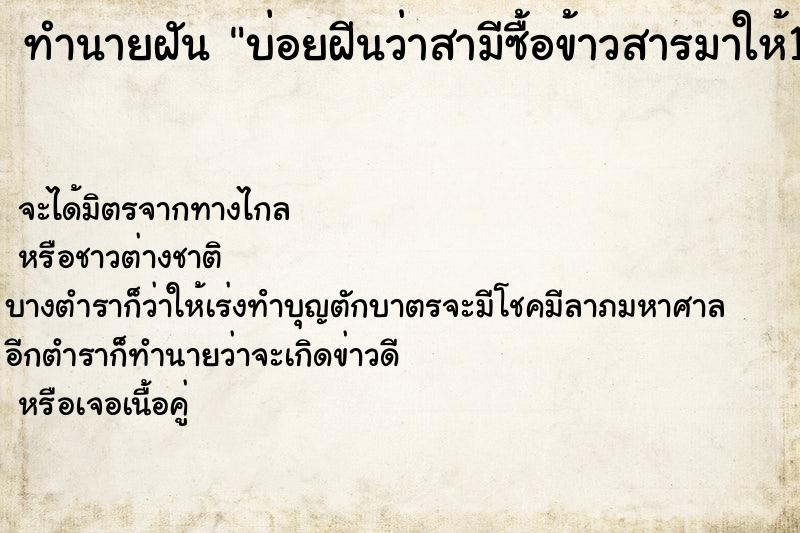 ทำนายฝันบ่อยฝีนว่าสามีซื้อข้าวสารมาให้1กระสอบ ทำนายฝันทำนายฝันบ่อยฝีนว่าสามีซื้อข้าวสารมาให้1กระสอบ