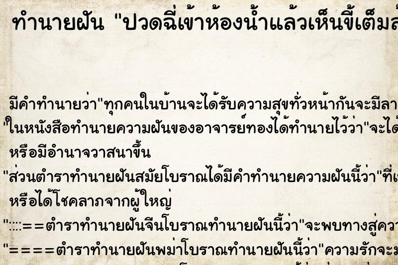 ทำนายฝัน ปวดฉี่เข้าห้องน้ำแล้วเห็นขี้เต็มส้วม
