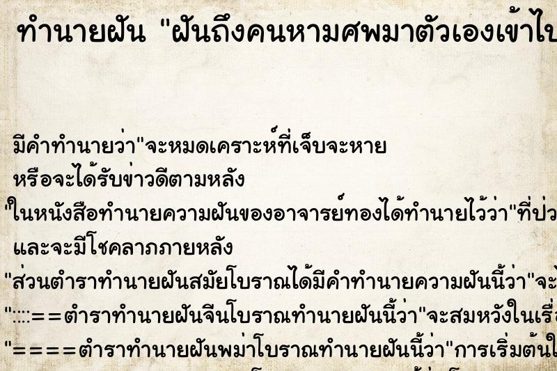 ทำนายฝัน ฝันถึงคนหามศพมาตัวเองเข้าไปดู
