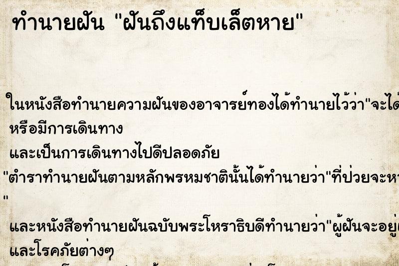 ทำนายฝัน ฝันถึงแท็บเล็ตหาย ทำนายฝัน ฝันถึงแท็บเล็ตหาย
