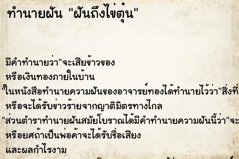 ทำนายฝันฝันถึงไข่ตุ๋น ทำนายฝันทำนายฝันฝันถึงไข่ตุ๋น