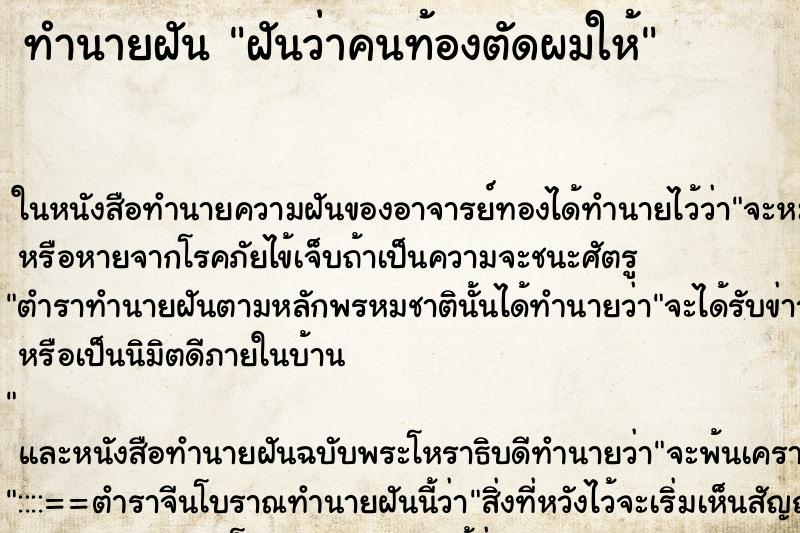ทำนายฝันทำนายฝันฝันว่าคนท้องตัดผมให้