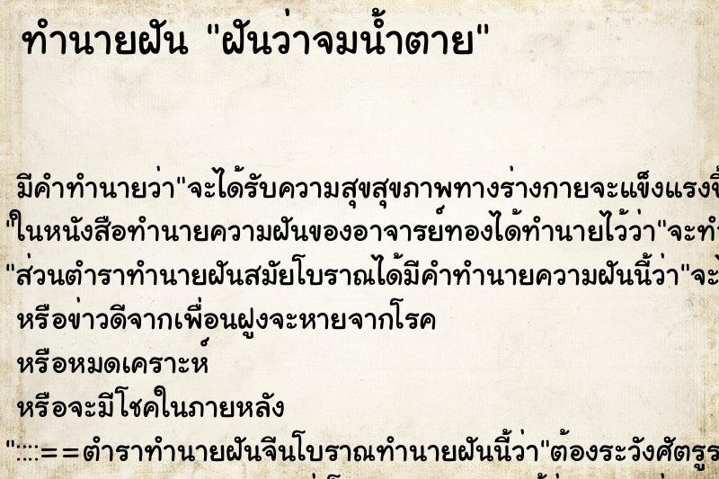 ทำนายฝัน ฝันว่าจมน้ำตาย