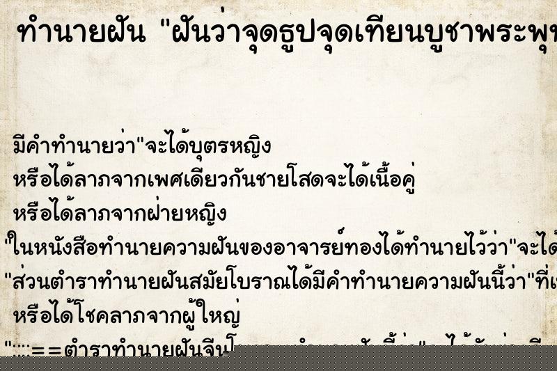 ทำนายฝันทำนายฝันฝันว่าจุดธูปจุดเทียนบูชาพระพุทธรูป