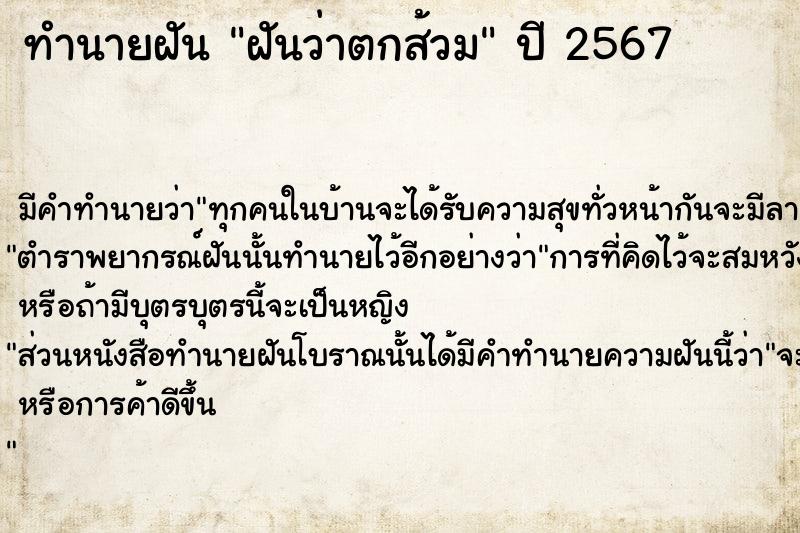 ทำนายฝันฝันว่าตกส้วม ทำนายฝันทำนายฝันฝันว่าตกส้วม