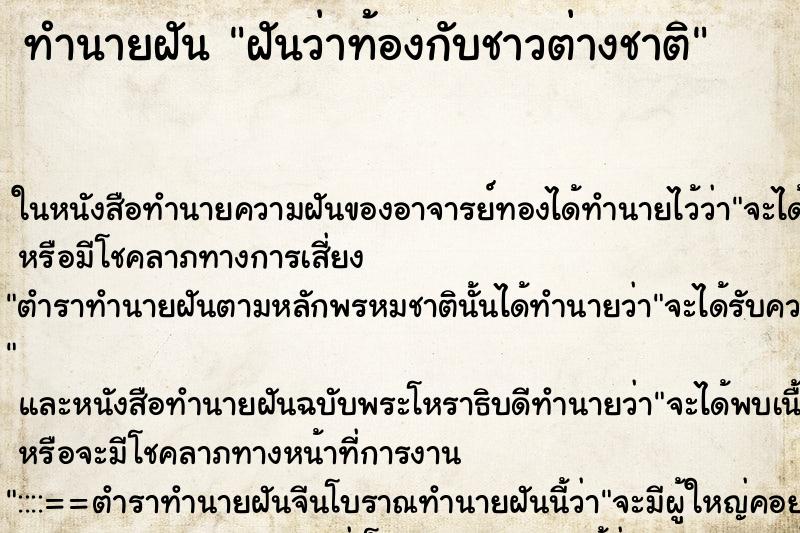 ทำนายฝันฝันว่าท้องกับชาวต่างชาติ ทำนายฝันทำนายฝันฝันว่าท้องกับชาวต่างชาติ