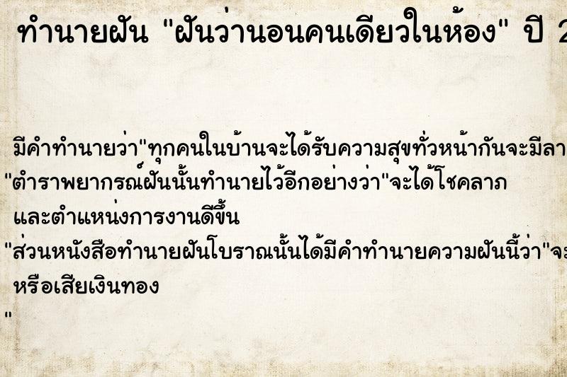 ทำนายฝันฝันว่านอนคนเดียวในห้อง ทำนายฝันทำนายฝันฝันว่านอนคนเดียวในห้อง