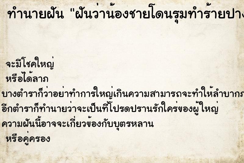 ทำนายฝันฝันว่าน้องชายโดนรุมทำร้ายปางตาย ทำนายฝันทำนายฝันฝันว่าน้องชายโดนรุมทำร้ายปางตาย