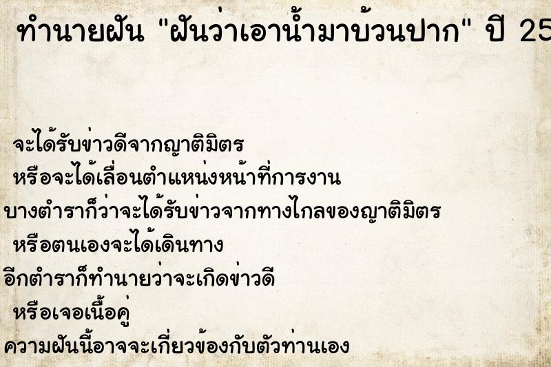 ทำนายฝันทำนายฝันฝันว่าเอาน้ำมาบ้วนปาก