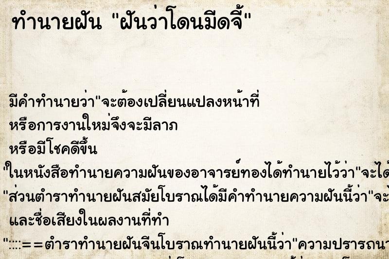 ทำนายฝัน ฝันว่าโดนมีดจี้ ทำนายฝัน ฝันว่าโดนมีดจี้
