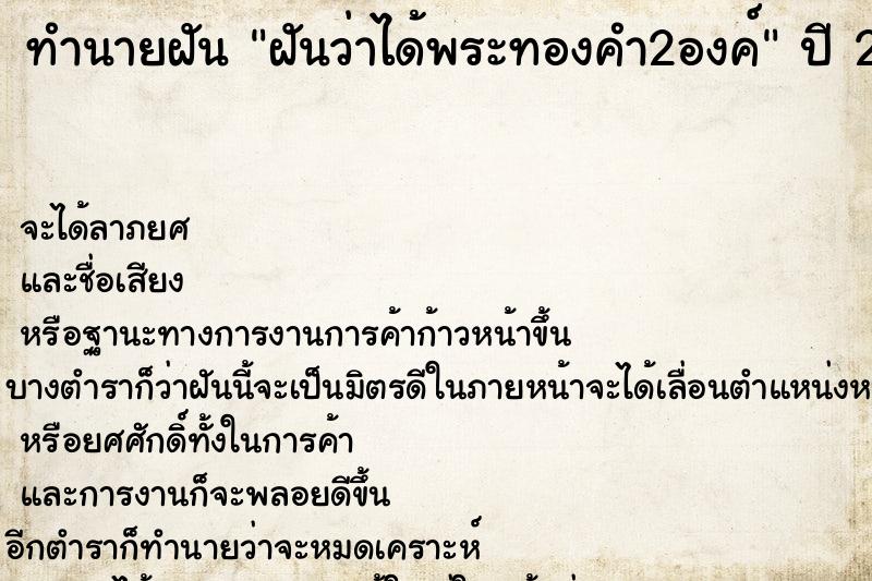 ทำนายฝัน ฝันว่าได้พระทองคำ2องค์ ทำนายฝัน ฝันว่าได้พระทองคำ2องค์