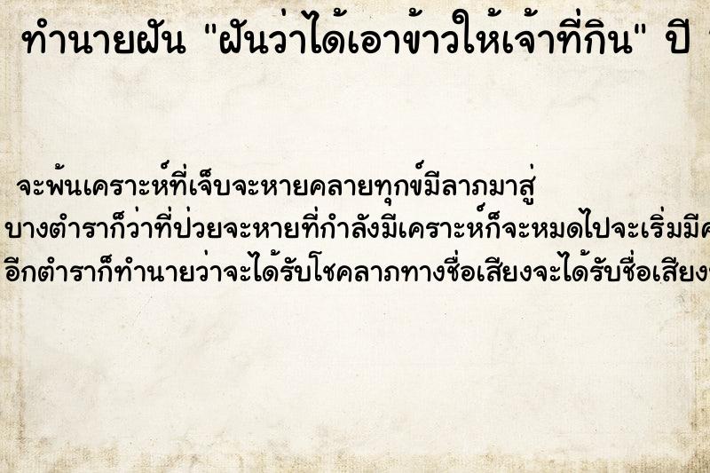 ทำนายฝันฝันว่าได้เอาข้าวให้เจ้าที่กิน ทำนายฝันทำนายฝันฝันว่าได้เอาข้าวให้เจ้าที่กิน
