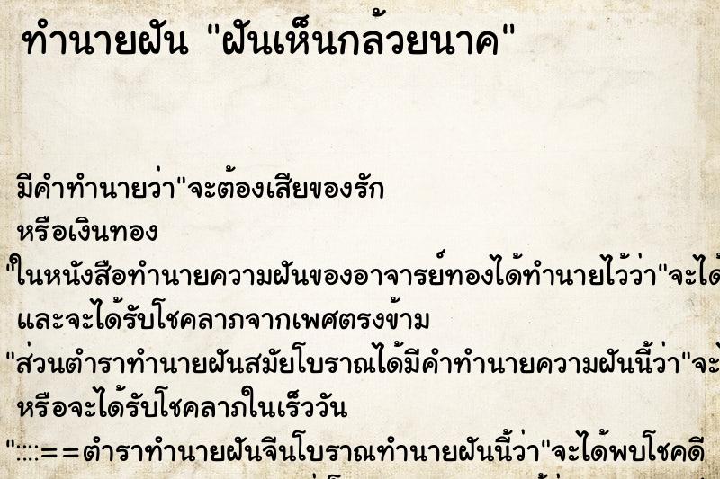ทำนายฝัน ฝันเห็นกล้วยนาค ทำนายฝัน ฝันเห็นกล้วยนาค