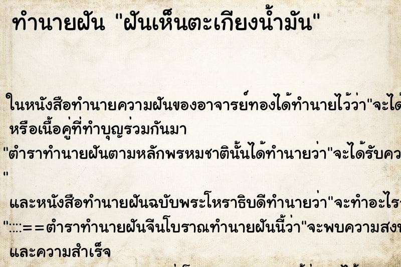 ทำนายฝันทำนายฝันฝันเห็นตะเกียงน้ำมัน