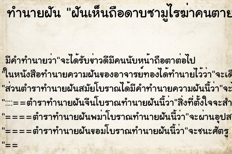 ทำนายฝันทำนายฝันฝันเห็นถือดาบซามูไรฆ่าคนตาย