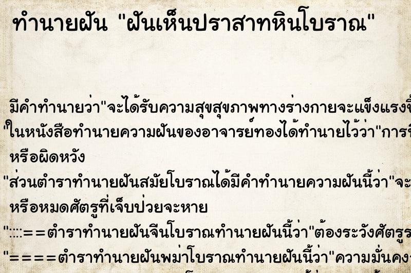 ทำนายฝัน ฝันเห็นปราสาทหินโบราณ ตำราโบราณ แม่นที่สุดในโลก