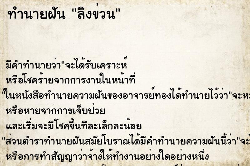 ทำนายฝัน ลิงข่วน