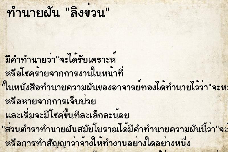 ทำนายฝัน ลิงข่วน ตำราโบราณ แม่นที่สุดในโลก