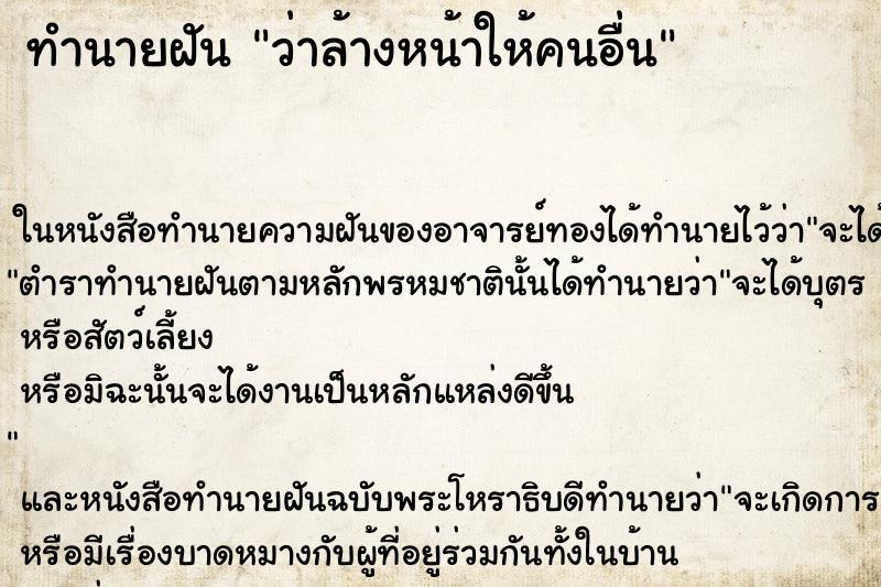 ทำนายฝันทำนายฝันว่าล้างหน้าให้คนอื่น