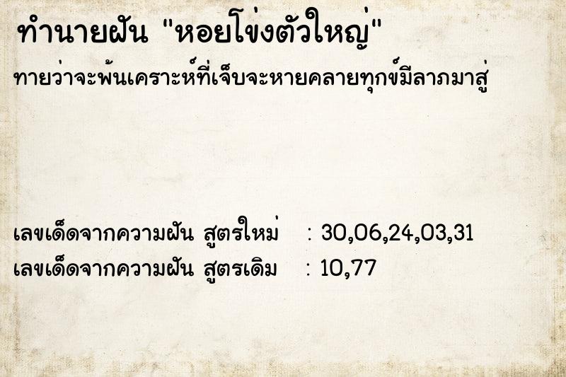 ทำนายฝัน หอยโข่งตัวใหญ่ ทำนายฝัน หอยโข่งตัวใหญ่
