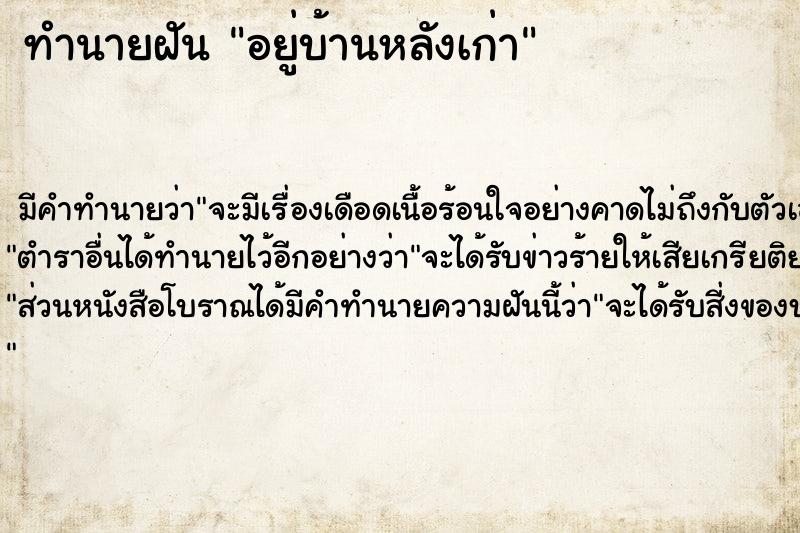 ทำนายฝัน อยู่บ้านหลังเก่า ทำนายฝัน อยู่บ้านหลังเก่า