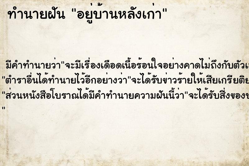 ทำนายฝัน อยู่บ้านหลังเก่า ตำราโบราณ แม่นที่สุดในโลก