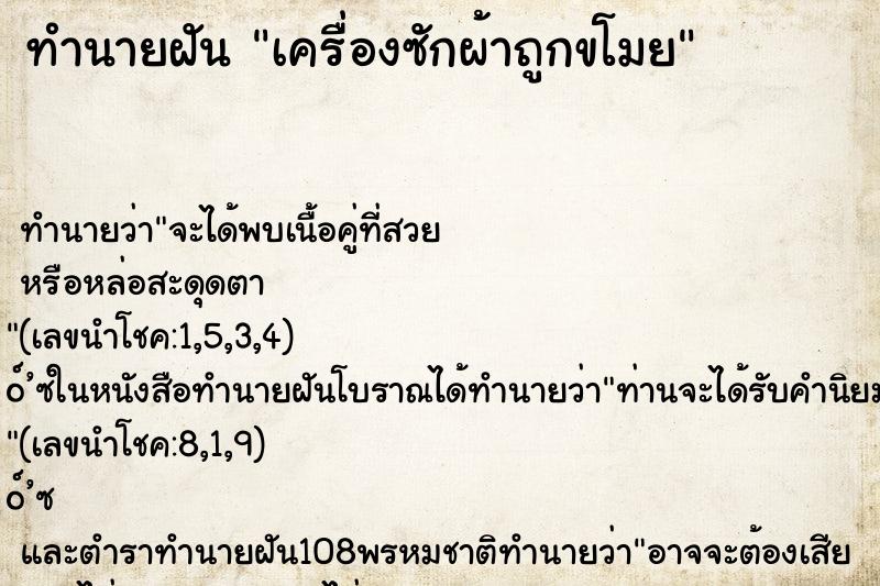 ทำนายฝัน เครื่องซักผ้าถูกขโมย ทำนายฝัน เครื่องซักผ้าถูกขโมย