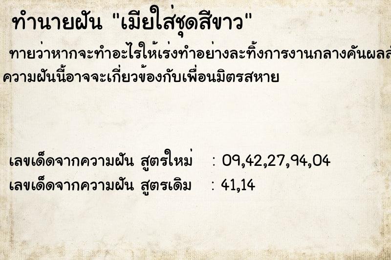 ทำนายฝันเมียใส่ชุดสีขาว ทำนายฝันทำนายฝันเมียใส่ชุดสีขาว