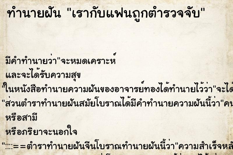 ทำนายฝัน เรากับแฟนถูกตำรวจจับ ทำนายฝัน เรากับแฟนถูกตำรวจจับ