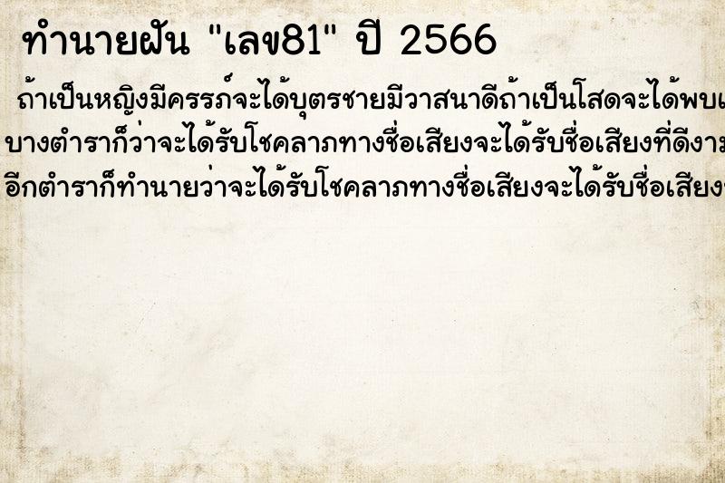 ทำนายฝัน เลข81 ทำนายฝัน เลข81