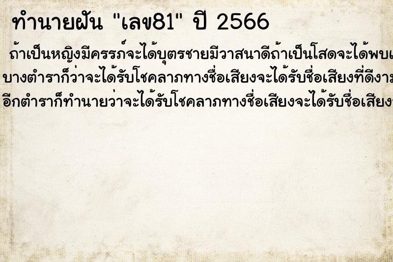 ทำนายฝัน เลข81 ตำราโบราณ แม่นที่สุดในโลก