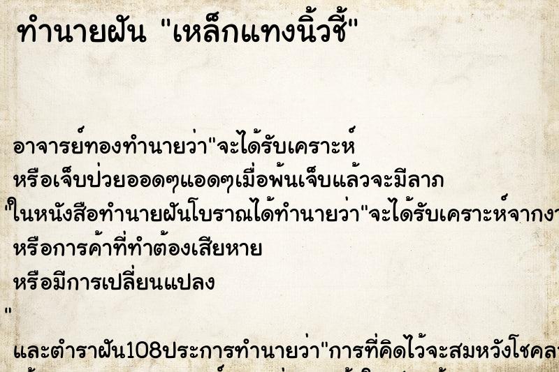 ทำนายฝันทำนายฝันเหล็กแทงนิ้วชี้