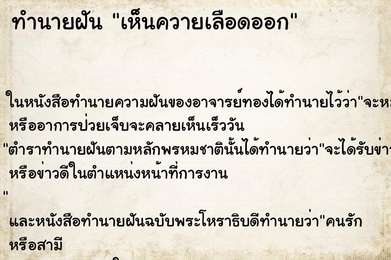 ทำนายฝันทำนายฝันเห็นควายเลือดออก